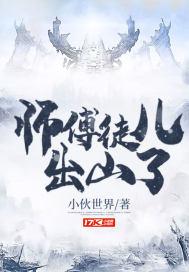 师傅徒儿出山了百度百科