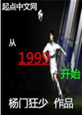 文娱从1999开始