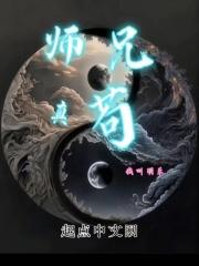 师兄真厉害