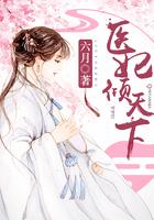 医妃倾天下（又名：权宠天下、元后传）