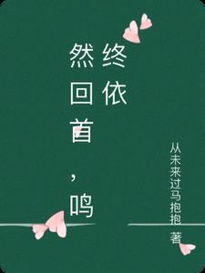 然回首，鸣终依