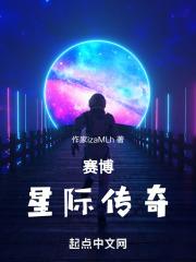 赛博星际传奇