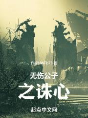 无伤公子之诛心