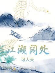 江湖阔处可人天