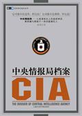 CIA:中央情报局档案