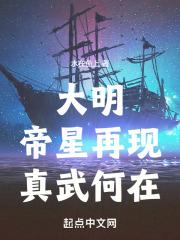 大明：帝星再现，真武何在