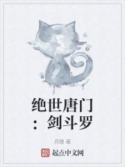 绝世唐门：剑斗罗