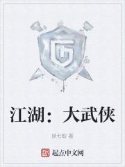 江湖：大武侠