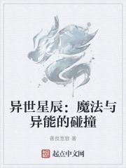 异世星辰：魔法与异能的碰撞