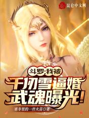 斗罗：我被千仞雪逼婚武魂曝光！