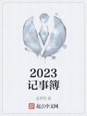 2023记事簿