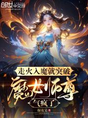 走火入魔就突破，魔女师尊气疯了