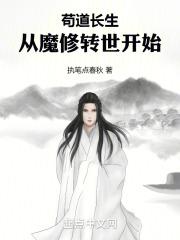 苟道长生：从魔修转世开始