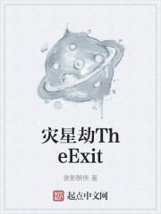 灾星劫TheExit