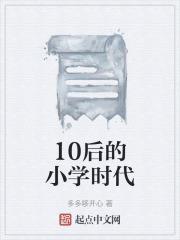 10后的小学时代