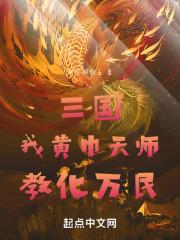 三国：我黄巾天师，教化万民