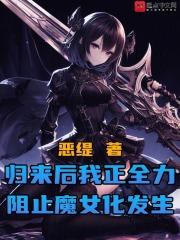 归来后我正全力阻止魔女化发生