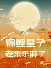 大明：锦鲤皇子，老朱乐麻了！