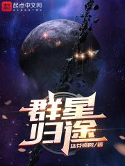 群星归途