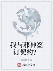 我与邪神签订契约？