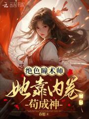 绝色瞳术师：她靠内卷苟成神