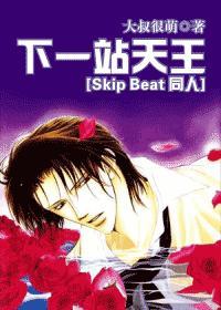 下一站天王 [Skip Beat 同人]