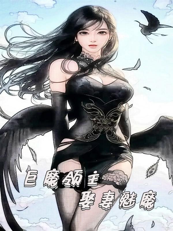 巨魔领主，娶妻魅魔