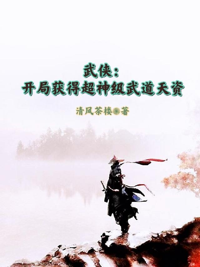 武侠：开局获得超神级武道天资