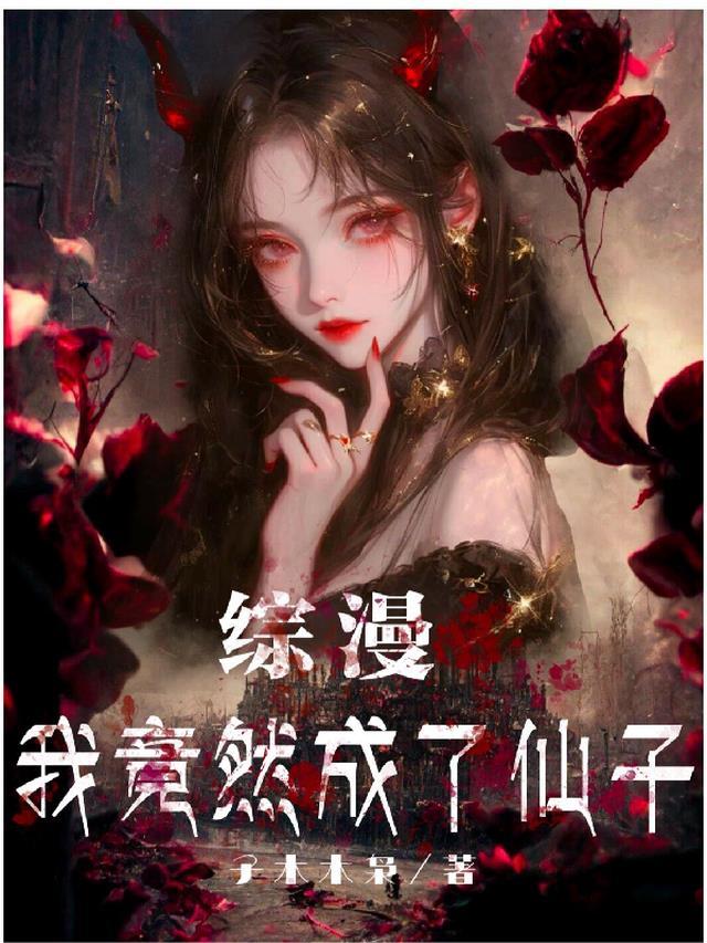 综漫：我竟然成了仙子！