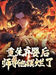 重生弃婴后，师尊他摆烂了