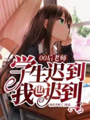 00后老师：学生迟到，我也迟到