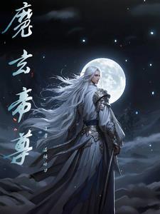 魔玄帝尊