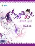 她把小三拍成黄瓜：夫君猛如虎