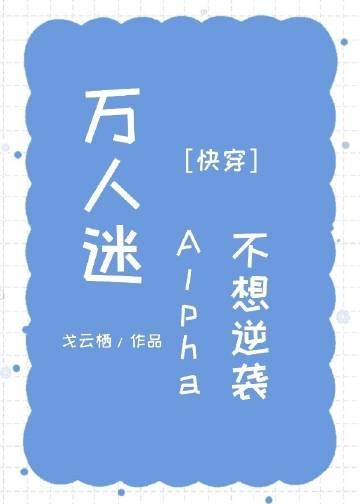 万人迷alpha不想逆袭［快穿］