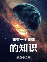 我有一个星球的知识