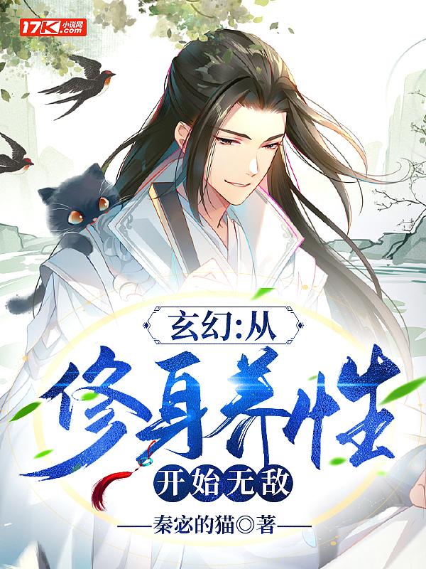 玄幻：从修身养性开始无敌