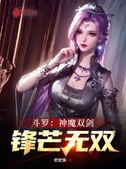 斗罗：神魔双剑，锋芒无双！