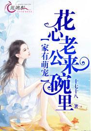 家有萌宠，花心老公来