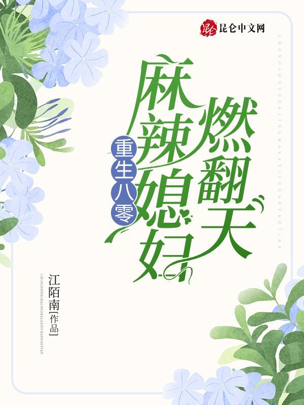 重生八零：麻辣媳妇燃翻天