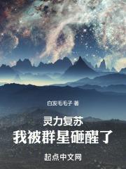 灵力复苏：我被群星砸醒了