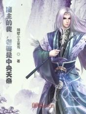 我，魔界魔主，发现老婆是天帝