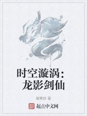 时空漩涡：龙影剑仙