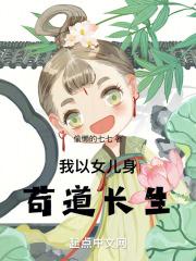 我以女儿身苟道长生