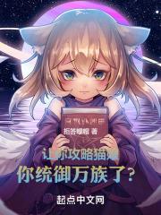 种田：攻略猫娘，你统御万族了？