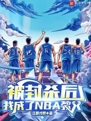 被封杀后，我成了NBA教父